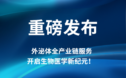 重磅发布 | MG不朽情缘网站外泌体全产业链服务，开启生物医学新纪元！​​